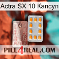 Actra SX 10 Капсул new13